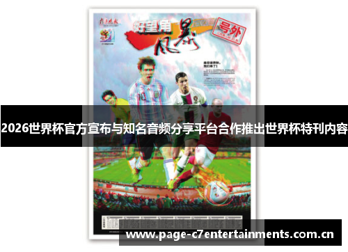 2026世界杯官方宣布与知名音频分享平台合作推出世界杯特刊内容 2026世界杯官方宣布与知名音频分享平台合作推出世界杯特刊内容