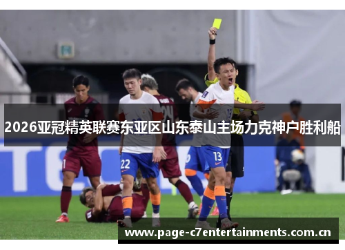 2026亚冠精英联赛东亚区山东泰山主场力克神户胜利船 2026亚冠精英联赛东亚区山东泰山主场力克神户胜利船