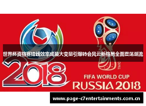 世界杯资格赛锋线效率成最大变量引爆转会风云新格局全面震荡潮流 世界杯资格赛锋线效率成最大变量引爆转会风云新格局全面震荡潮流