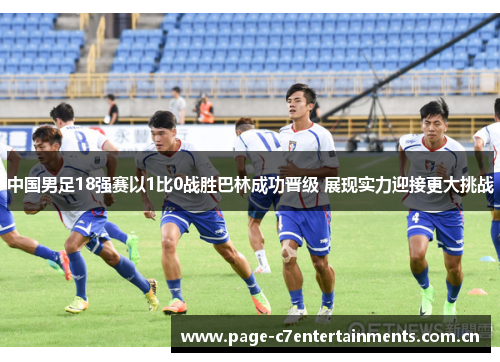 中国男足18强赛以1比0战胜巴林成功晋级 展现实力迎接更大挑战