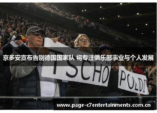京多安宣布告别德国国家队 将专注俱乐部事业与个人发展