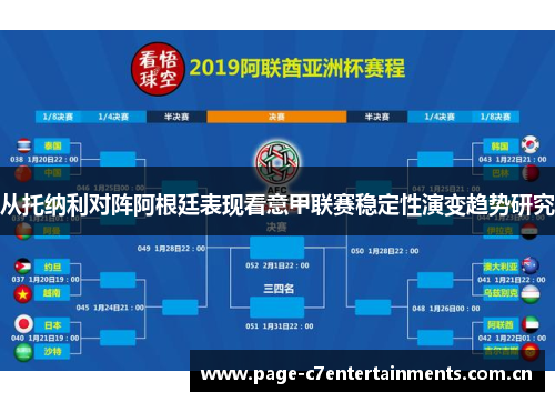 从托纳利对阵阿根廷表现看意甲联赛稳定性演变趋势研究