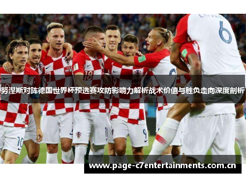 努涅斯对阵德国世界杯预选赛攻防影响力解析战术价值与胜负走向深度剖析