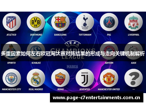 多重因素如何左右欧冠淘汰赛对阵结果的形成与走向关键机制解析