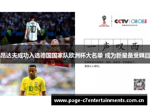 昂达夫成功入选德国国家队欧洲杯大名单 成为新星备受瞩目