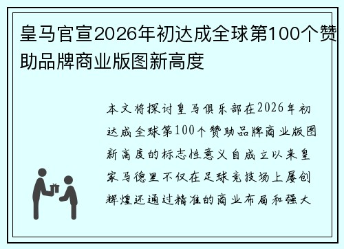 皇马官宣2026年初达成全球第100个赞助品牌商业版图新高度 皇马官宣2026年初达成全球第100个赞助品牌商业版图新高度