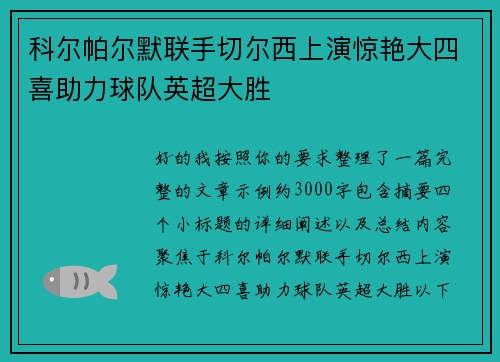 科尔帕尔默联手切尔西上演惊艳大四喜助力球队英超大胜 科尔帕尔默联手切尔西上演惊艳大四喜助力球队英超大胜