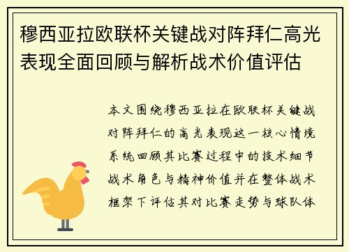 穆西亚拉欧联杯关键战对阵拜仁高光表现全面回顾与解析战术价值评估