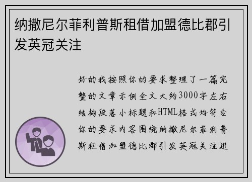 纳撒尼尔菲利普斯租借加盟德比郡引发英冠关注 纳撒尼尔菲利普斯租借加盟德比郡引发英冠关注