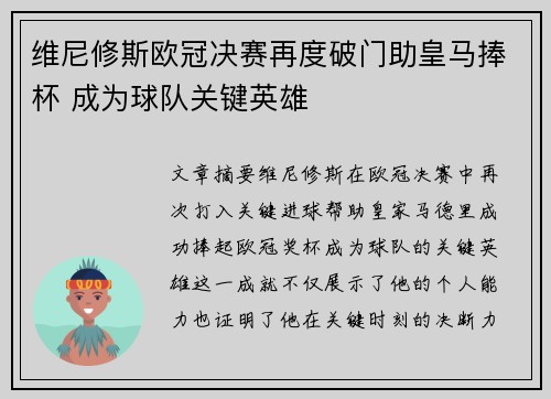 维尼修斯欧冠决赛再度破门助皇马捧杯 成为球队关键英雄 维尼修斯欧冠决赛再度破门助皇马捧杯 成为球队关键英雄
