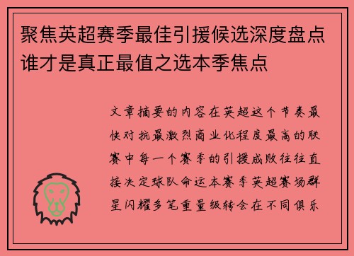 聚焦英超赛季最佳引援候选深度盘点谁才是真正最值之选本季焦点 聚焦英超赛季最佳引援候选深度盘点谁才是真正最值之选本季焦点