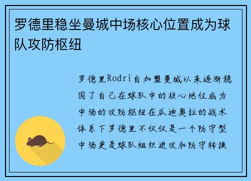 罗德里稳坐曼城中场核心位置成为球队攻防枢纽 罗德里稳坐曼城中场核心位置成为球队攻防枢纽
