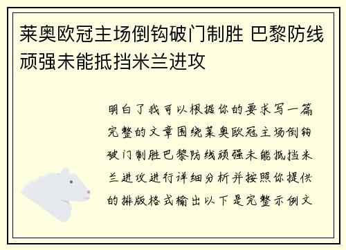 莱奥欧冠主场倒钩破门制胜 巴黎防线顽强未能抵挡米兰进攻 莱奥欧冠主场倒钩破门制胜 巴黎防线顽强未能抵挡米兰进攻