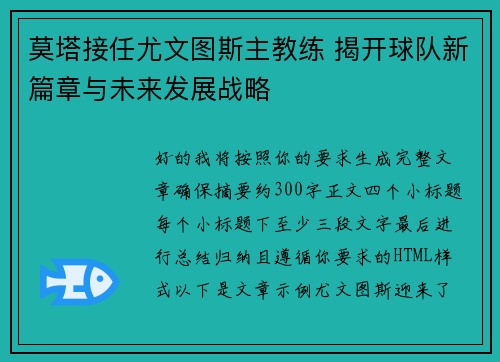 莫塔接任尤文图斯主教练 揭开球队新篇章与未来发展战略 莫塔接任尤文图斯主教练 揭开球队新篇章与未来发展战略
