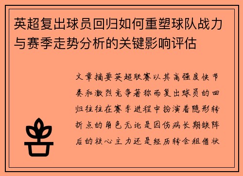 英超复出球员回归如何重塑球队战力与赛季走势分析的关键影响评估