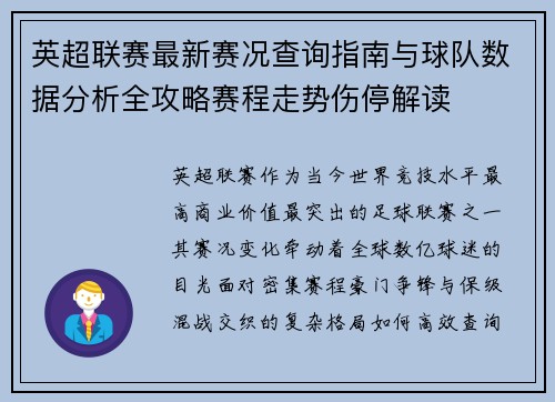 英超联赛最新赛况查询指南与球队数据分析全攻略赛程走势伤停解读 英超联赛最新赛况查询指南与球队数据分析全攻略赛程走势伤停解读