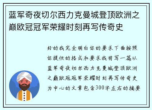 蓝军奇夜切尔西力克曼城登顶欧洲之巅欧冠冠军荣耀时刻再写传奇史 蓝军奇夜切尔西力克曼城登顶欧洲之巅欧冠冠军荣耀时刻再写传奇史