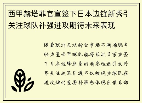 西甲赫塔菲官宣签下日本边锋新秀引关注球队补强进攻期待未来表现