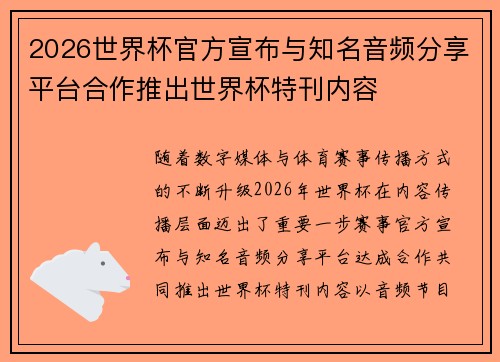 2026世界杯官方宣布与知名音频分享平台合作推出世界杯特刊内容 2026世界杯官方宣布与知名音频分享平台合作推出世界杯特刊内容