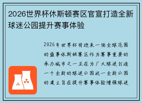 2026世界杯休斯顿赛区官宣打造全新球迷公园提升赛事体验