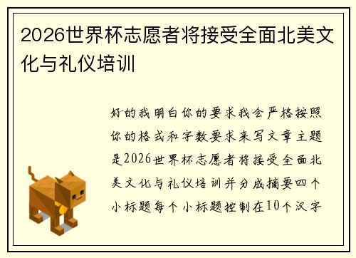 2026世界杯志愿者将接受全面北美文化与礼仪培训 2026世界杯志愿者将接受全面北美文化与礼仪培训