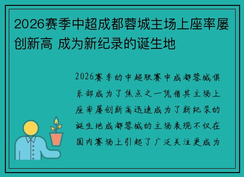 2026赛季中超成都蓉城主场上座率屡创新高 成为新纪录的诞生地 2026赛季中超成都蓉城主场上座率屡创新高 成为新纪录的诞生地