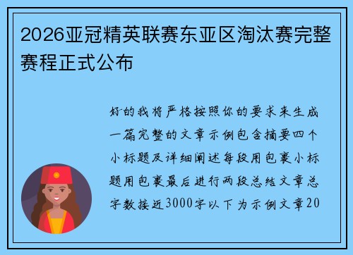 2026亚冠精英联赛东亚区淘汰赛完整赛程正式公布