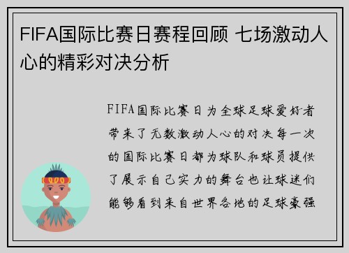 FIFA国际比赛日赛程回顾 七场激动人心的精彩对决分析 FIFA国际比赛日赛程回顾 七场激动人心的精彩对决分析