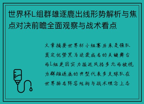 世界杯L组群雄逐鹿出线形势解析与焦点对决前瞻全面观察与战术看点