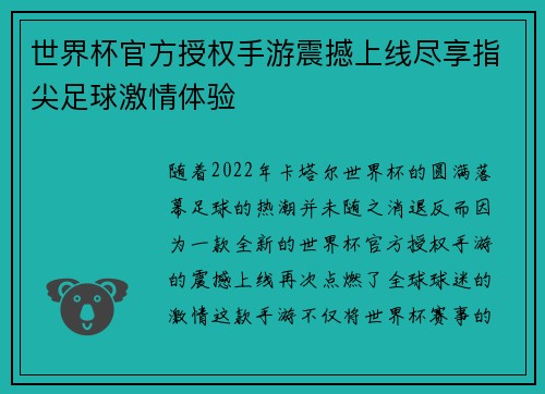 世界杯官方授权手游震撼上线尽享指尖足球激情体验 世界杯官方授权手游震撼上线尽享指尖足球激情体验