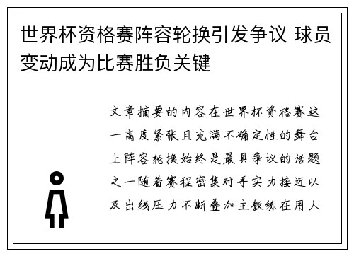 世界杯资格赛阵容轮换引发争议 球员变动成为比赛胜负关键 世界杯资格赛阵容轮换引发争议 球员变动成为比赛胜负关键