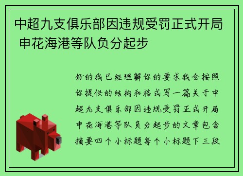 中超九支俱乐部因违规受罚正式开局 申花海港等队负分起步
