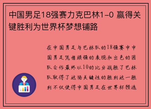 中国男足18强赛力克巴林1-0 赢得关键胜利为世界杯梦想铺路