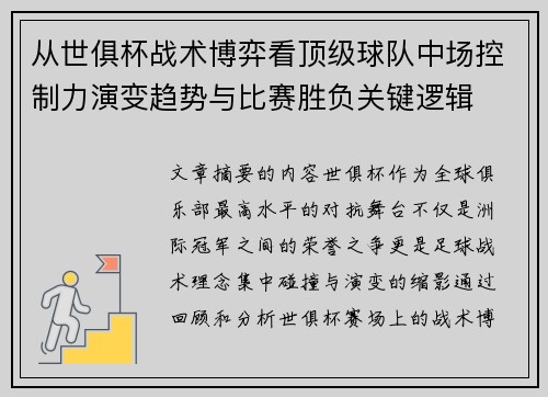从世俱杯战术博弈看顶级球队中场控制力演变趋势与比赛胜负关键逻辑 从世俱杯战术博弈看顶级球队中场控制力演变趋势与比赛胜负关键逻辑