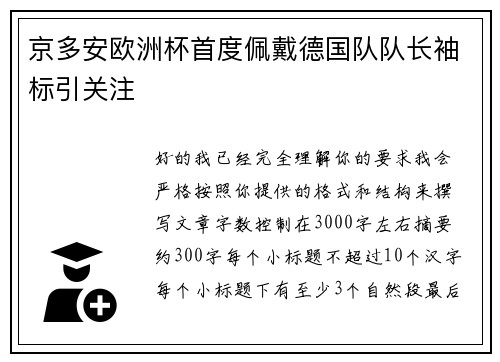 京多安欧洲杯首度佩戴德国队队长袖标引关注 京多安欧洲杯首度佩戴德国队队长袖标引关注