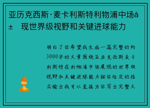 亚历克西斯·麦卡利斯特利物浦中场展现世界级视野和关键进球能力 亚历克西斯·麦卡利斯特利物浦中场展现世界级视野和关键进球能力