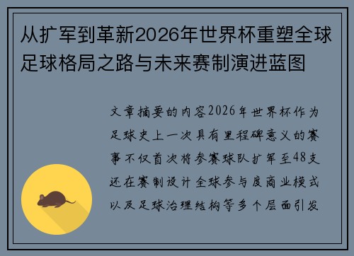 从扩军到革新2026年世界杯重塑全球足球格局之路与未来赛制演进蓝图 从扩军到革新2026年世界杯重塑全球足球格局之路与未来赛制演进蓝图