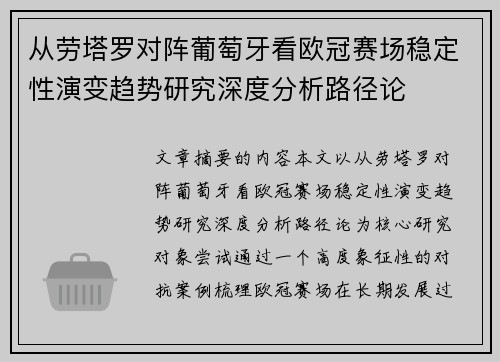 从劳塔罗对阵葡萄牙看欧冠赛场稳定性演变趋势研究深度分析路径论 从劳塔罗对阵葡萄牙看欧冠赛场稳定性演变趋势研究深度分析路径论