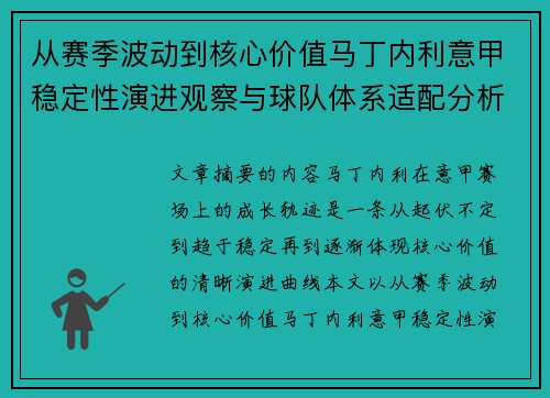 从赛季波动到核心价值马丁内利意甲稳定性演进观察与球队体系适配分析 从赛季波动到核心价值马丁内利意甲稳定性演进观察与球队体系适配分析