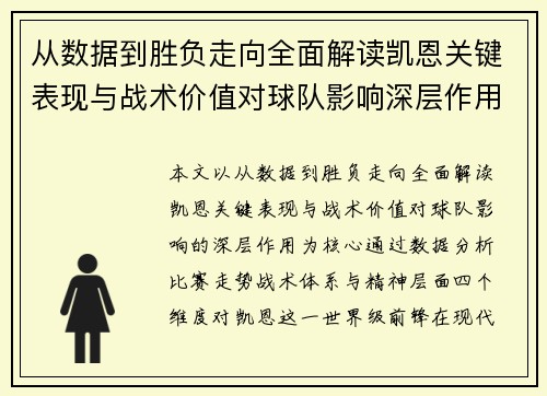 从数据到胜负走向全面解读凯恩关键表现与战术价值对球队影响深层作用 从数据到胜负走向全面解读凯恩关键表现与战术价值对球队影响深层作用