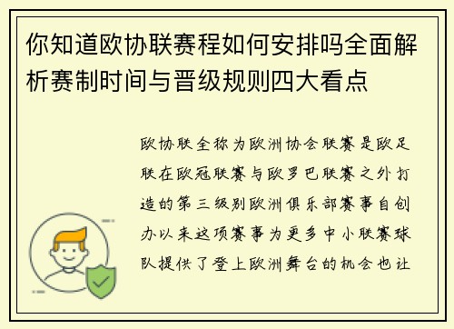 你知道欧协联赛程如何安排吗全面解析赛制时间与晋级规则四大看点 你知道欧协联赛程如何安排吗全面解析赛制时间与晋级规则四大看点
