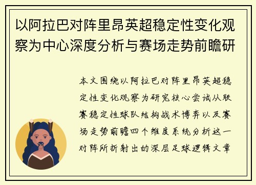 以阿拉巴对阵里昂英超稳定性变化观察为中心深度分析与赛场走势前瞻研究 以阿拉巴对阵里昂英超稳定性变化观察为中心深度分析与赛场走势前瞻研究