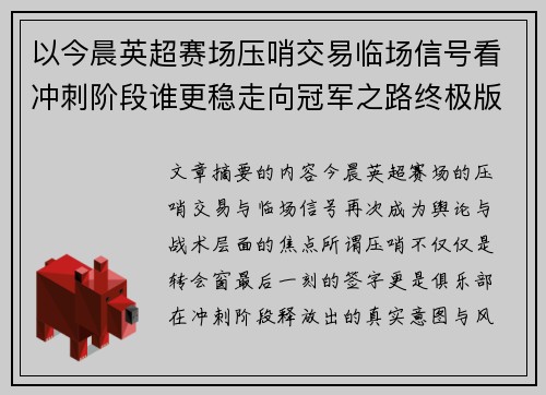 以今晨英超赛场压哨交易临场信号看冲刺阶段谁更稳走向冠军之路终极版 以今晨英超赛场压哨交易临场信号看冲刺阶段谁更稳走向冠军之路终极版
