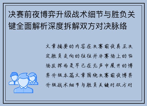 决赛前夜博弈升级战术细节与胜负关键全面解析深度拆解双方对决脉络 决赛前夜博弈升级战术细节与胜负关键全面解析深度拆解双方对决脉络