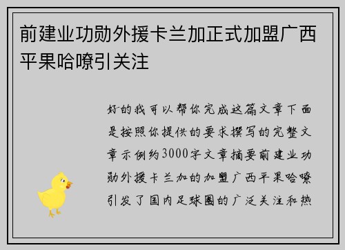 前建业功勋外援卡兰加正式加盟广西平果哈嘹引关注 前建业功勋外援卡兰加正式加盟广西平果哈嘹引关注