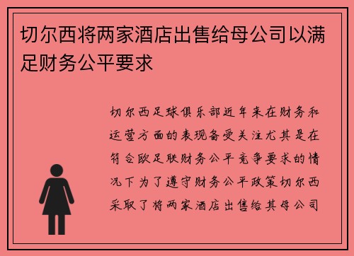 切尔西将两家酒店出售给母公司以满足财务公平要求 切尔西将两家酒店出售给母公司以满足财务公平要求