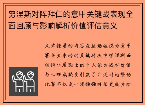 努涅斯对阵拜仁的意甲关键战表现全面回顾与影响解析价值评估意义