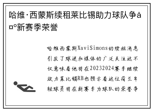 哈维·西蒙斯续租莱比锡助力球队争夺新赛季荣誉 哈维·西蒙斯续租莱比锡助力球队争夺新赛季荣誉