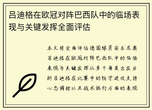 吕迪格在欧冠对阵巴西队中的临场表现与关键发挥全面评估 吕迪格在欧冠对阵巴西队中的临场表现与关键发挥全面评估