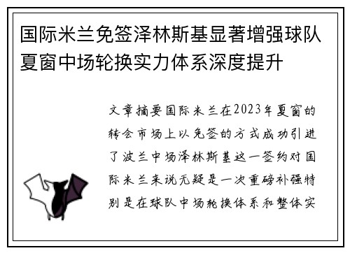 国际米兰免签泽林斯基显著增强球队夏窗中场轮换实力体系深度提升 国际米兰免签泽林斯基显著增强球队夏窗中场轮换实力体系深度提升